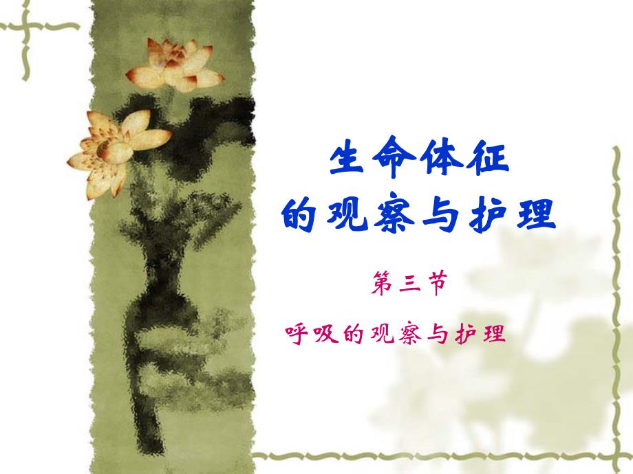 护理学基础呼吸的观察与护理（ X页）_第1页