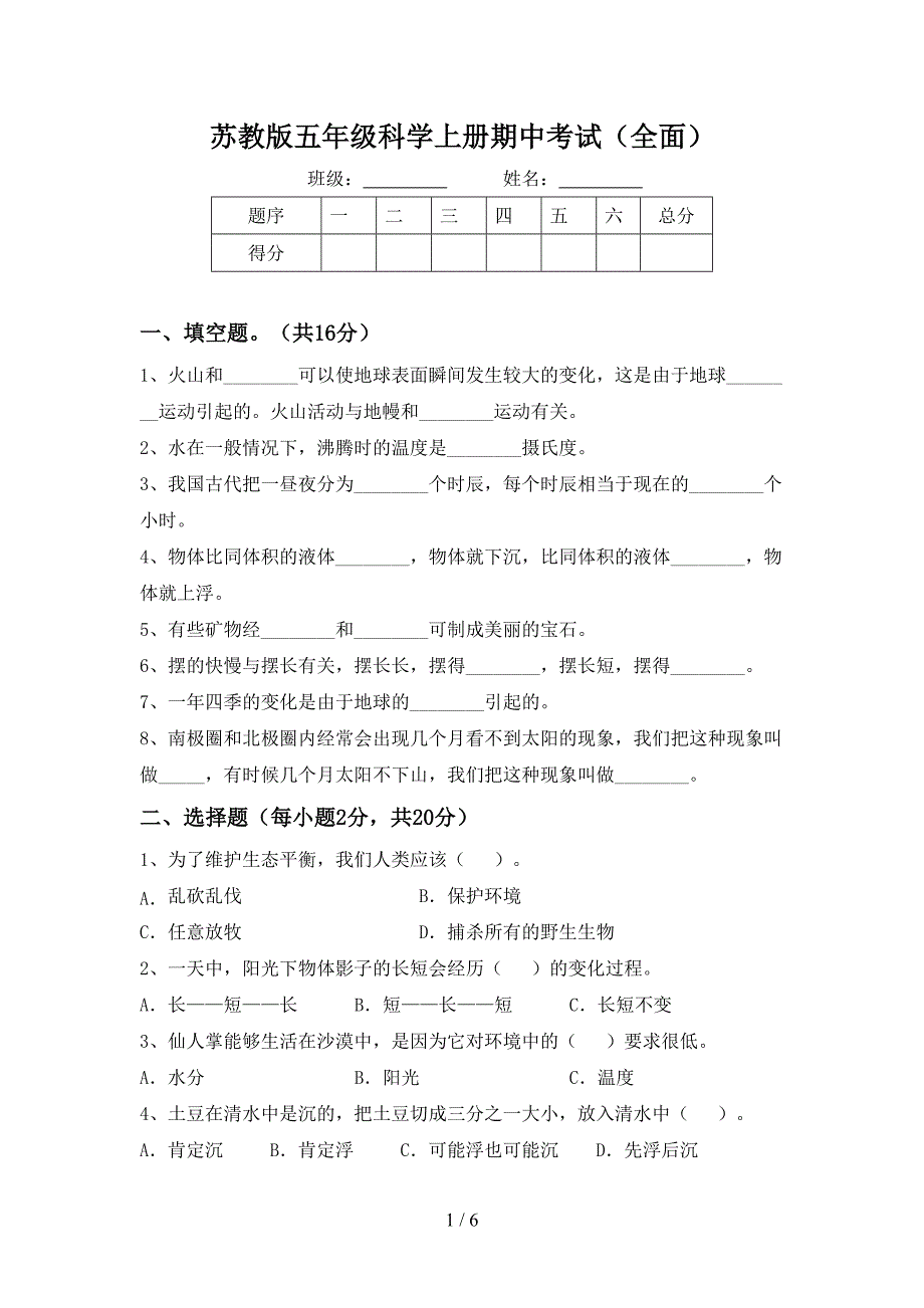 苏教版五年级科学上册期中考试(全面).doc_第1页