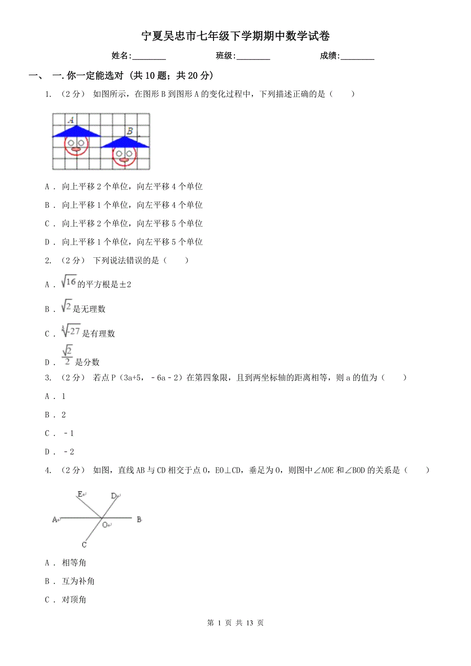 宁夏吴忠市七年级下学期期中数学试卷_第1页