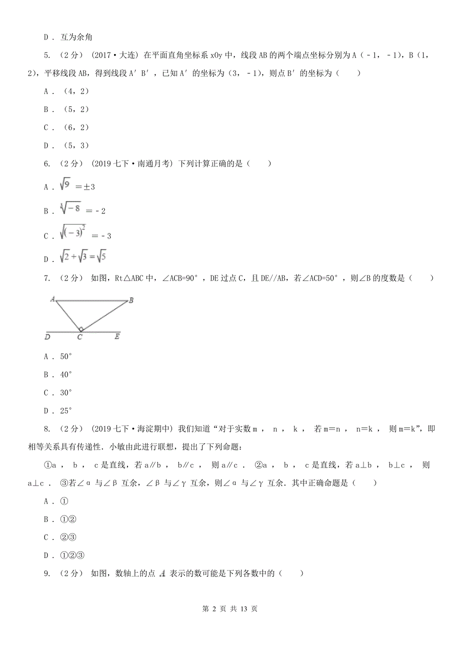 宁夏吴忠市七年级下学期期中数学试卷_第2页