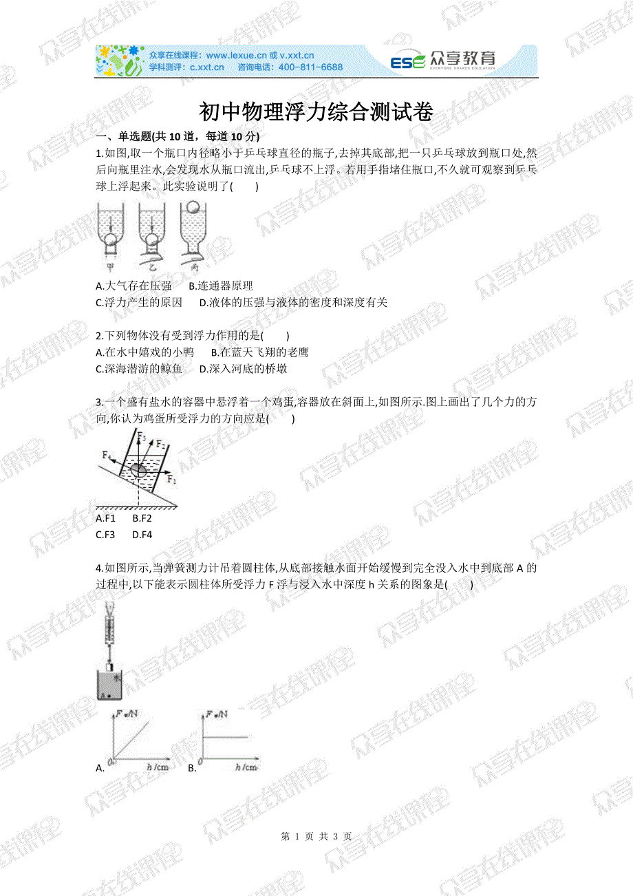 初中物理浮力综合测试卷_第1页