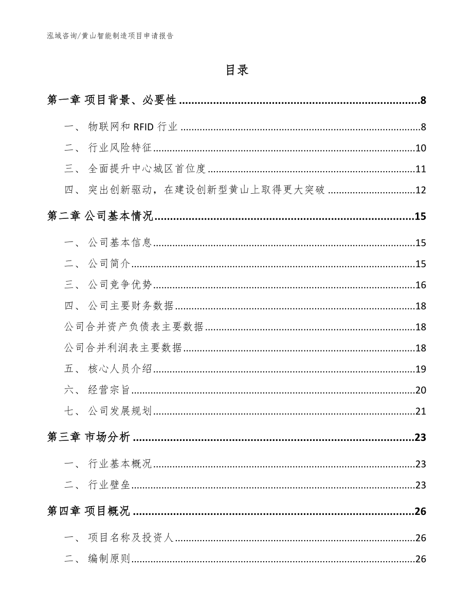 黄山智能制造项目申请报告_模板参考_第2页