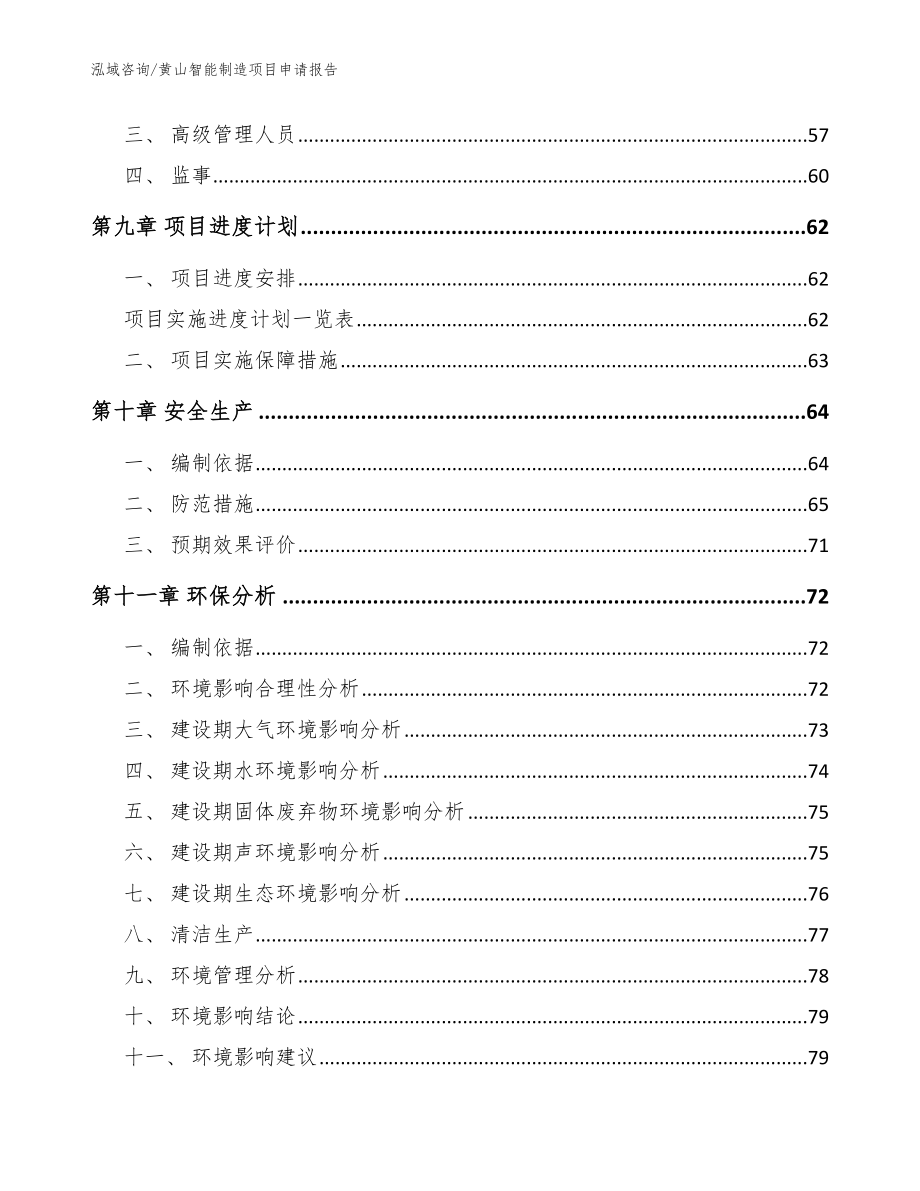 黄山智能制造项目申请报告_模板参考_第4页