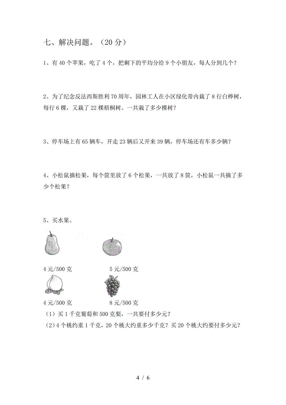 2020年部编版二年级数学上册期末试卷及参考答案.doc_第4页