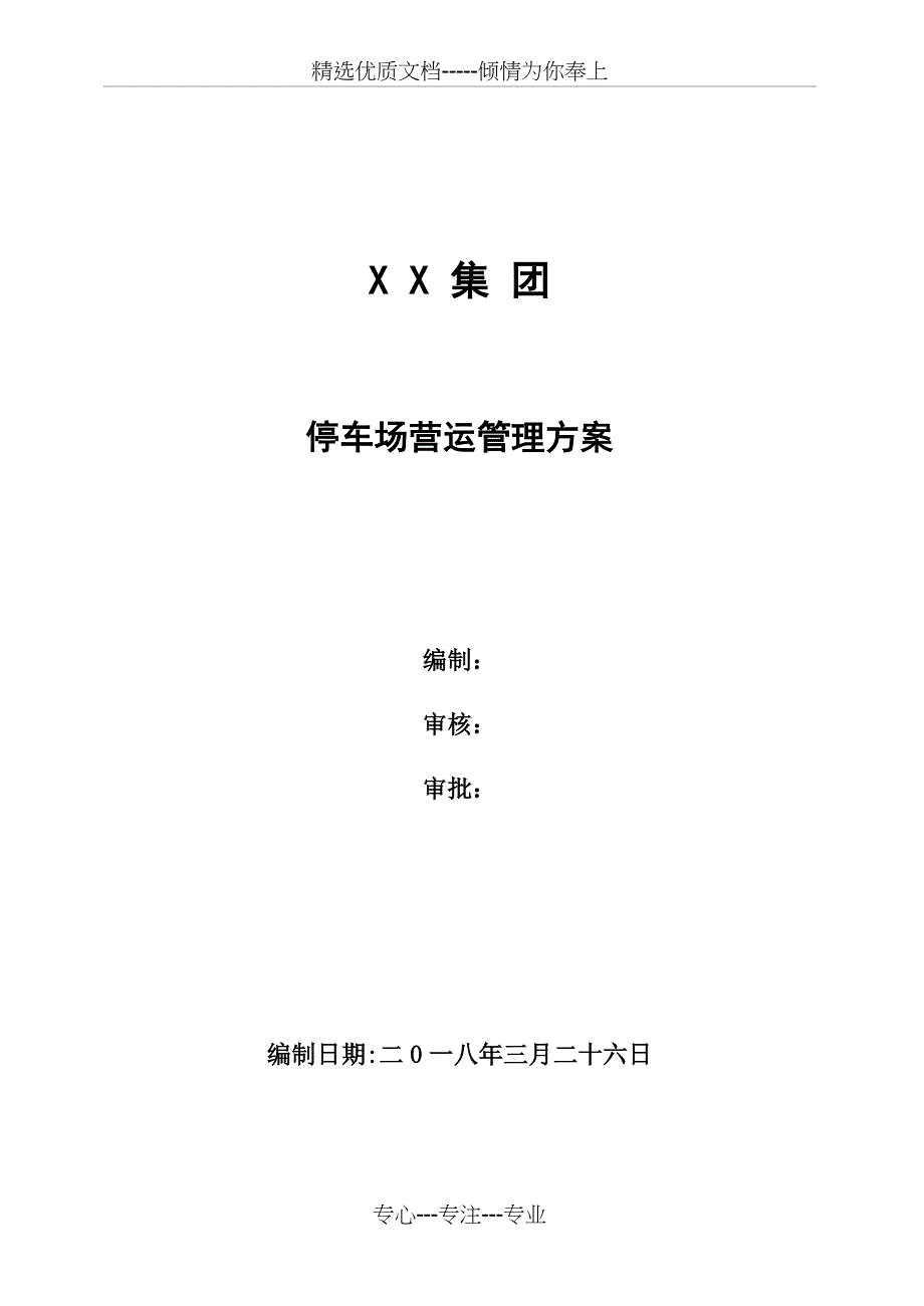 停车场运营管理方案(共35页)_第1页