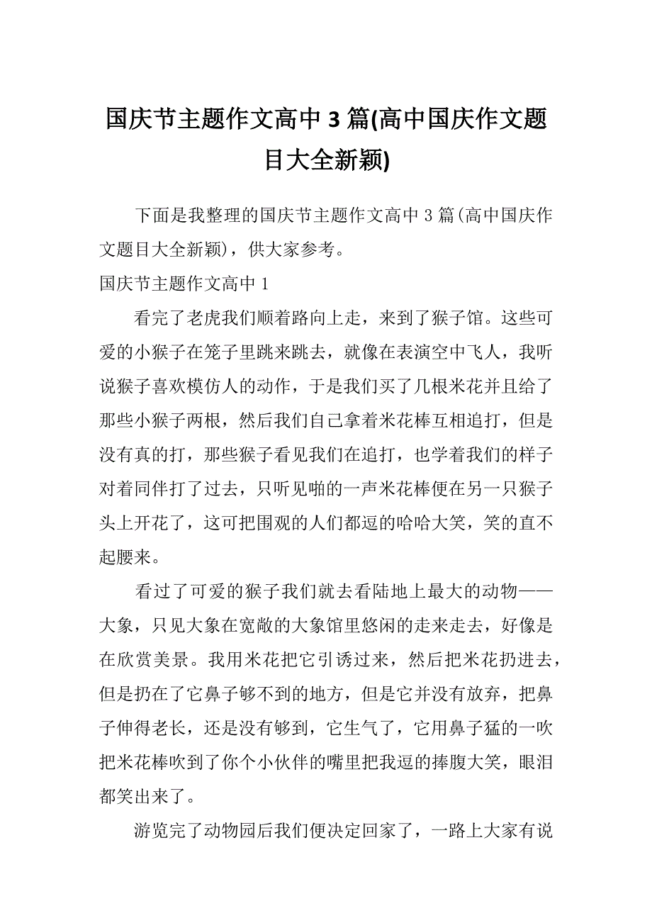 国庆节主题作文高中3篇(高中国庆作文题目大全新颖)_第1页