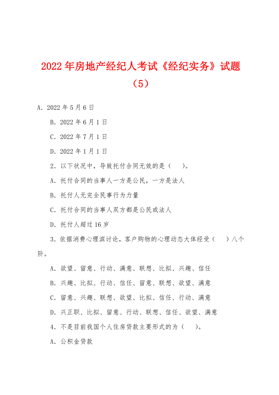 2022年房地产经纪人考试《经纪实务》试题(5).docx_第1页