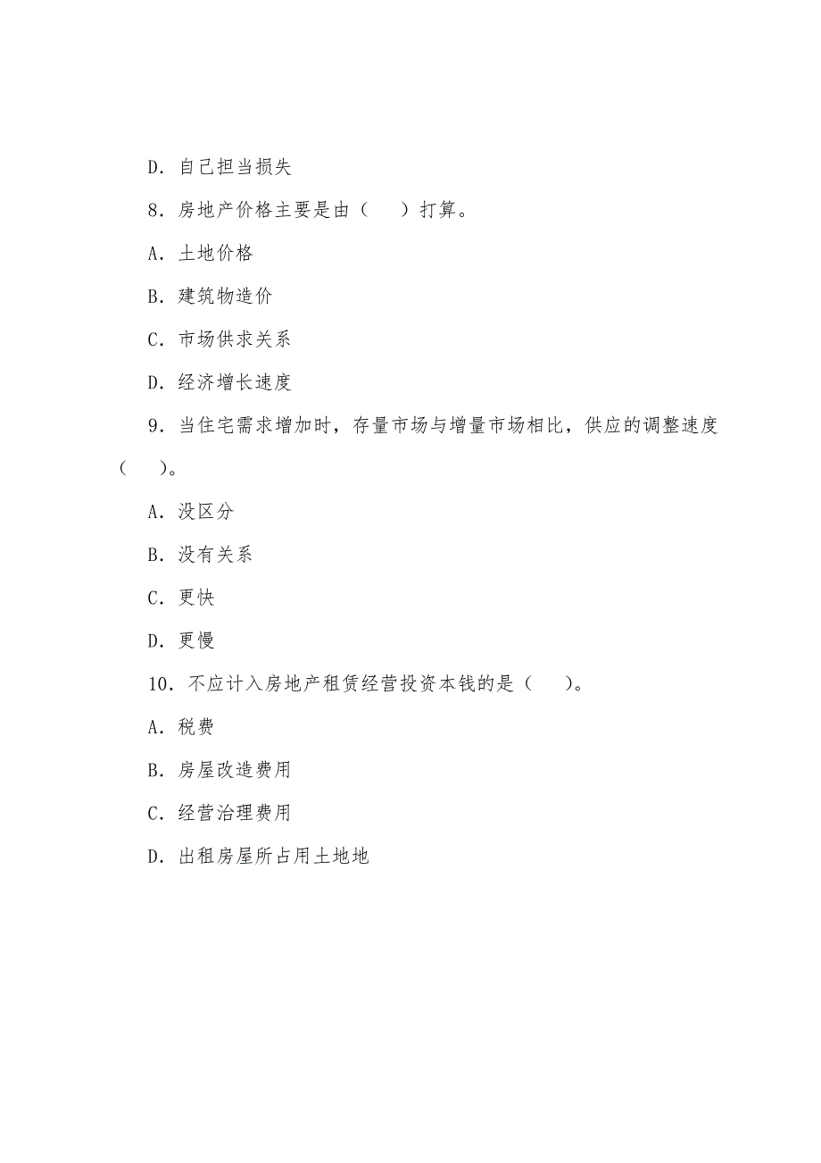 2022年房地产经纪人考试《经纪实务》试题(5).docx_第3页