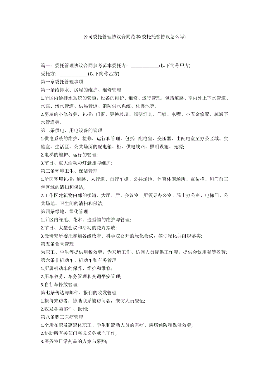 公司委托管理协议合同范本(委托托管协议怎么写)_第1页