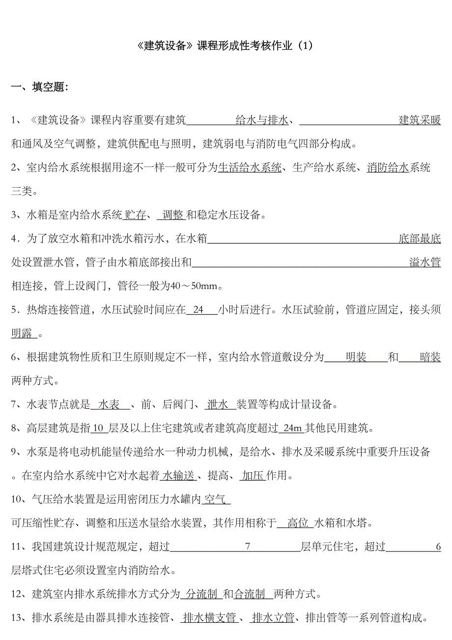 2023年电大建筑设备形成性考核作业答案解析_第1页