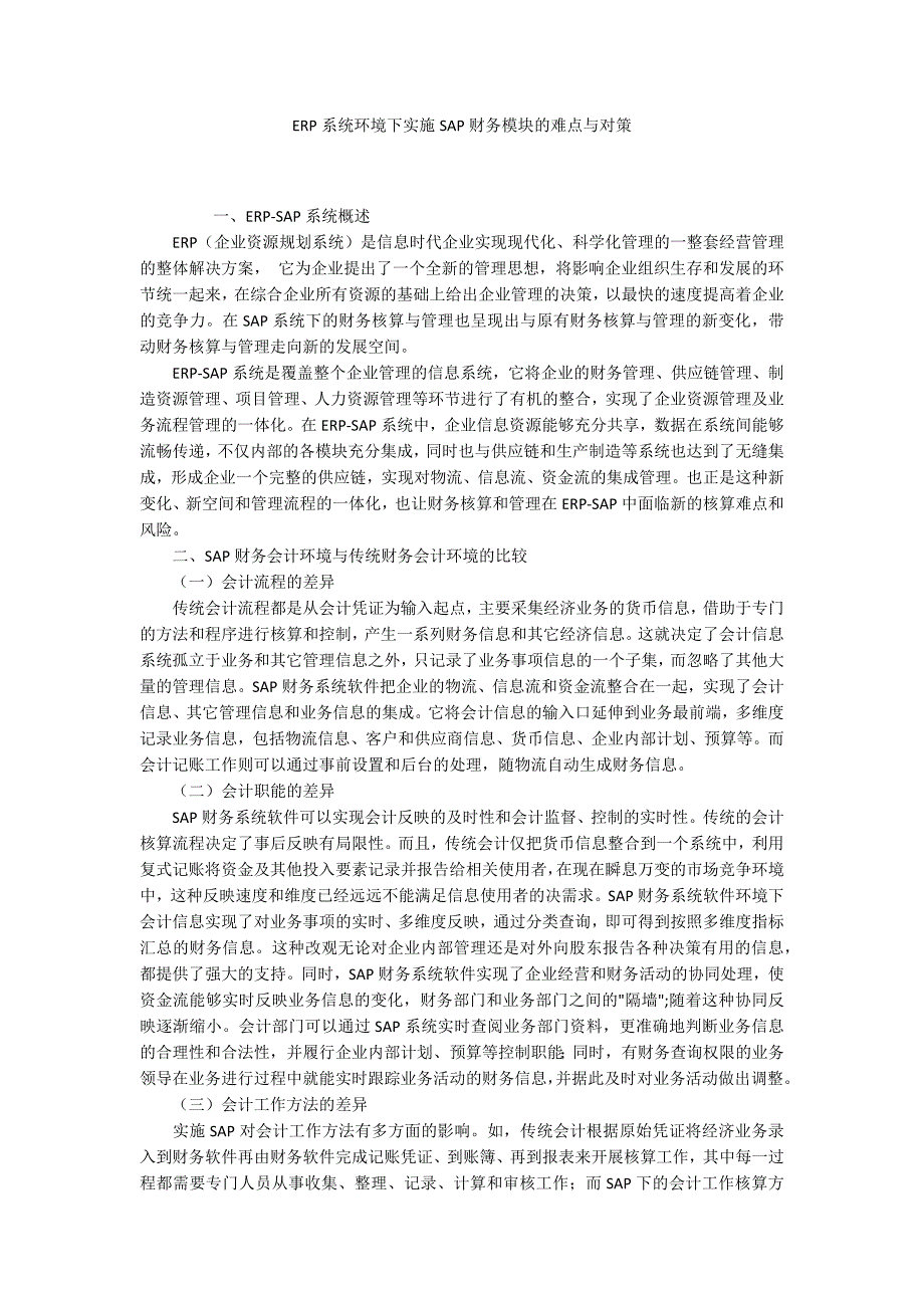 ERP系统环境下实施SAP财务模块的难点与对策_第1页