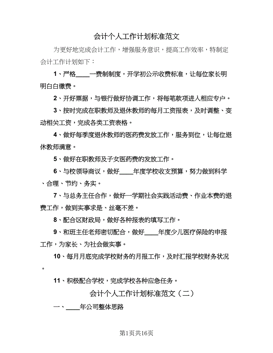 会计个人工作计划标准范文（八篇）.doc_第1页