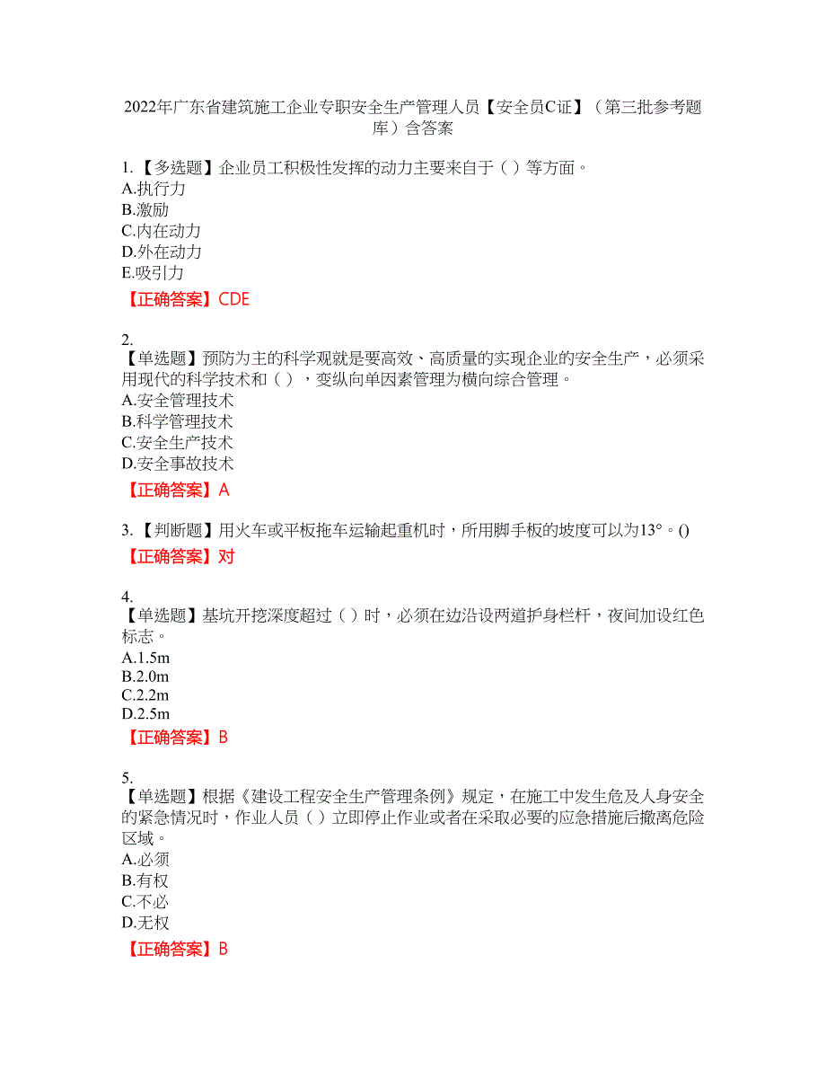 2022年广东省建筑施工企业专职安全生产管理人员【安全员C证】（第三批参考题库）含答案_16附带答案_第1页