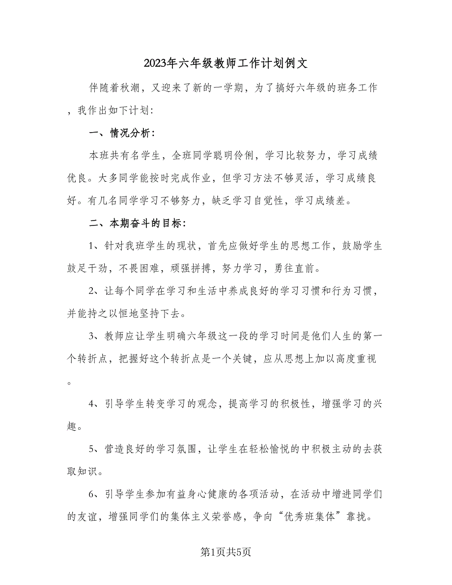 2023年六年级教师工作计划例文（二篇）.doc_第1页