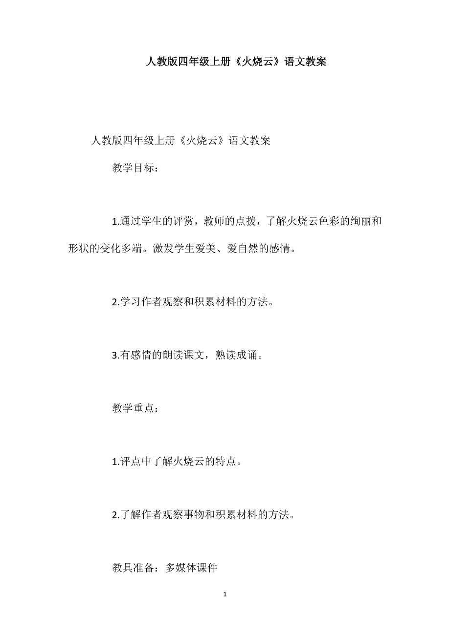 人教版四年级上册《火烧云》语文教案_第1页