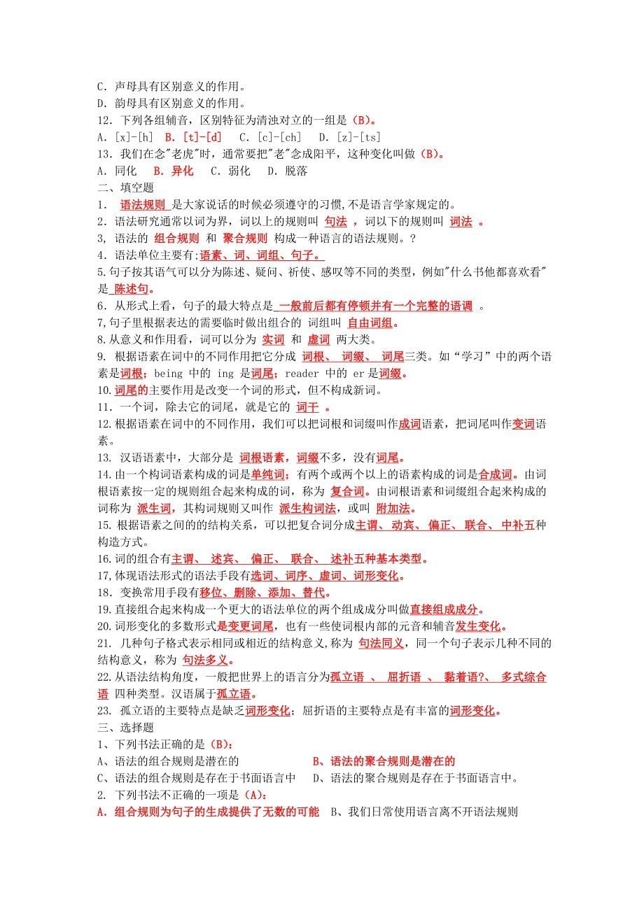 语言学概论习题集部分问题参考答案整理(一)_第5页