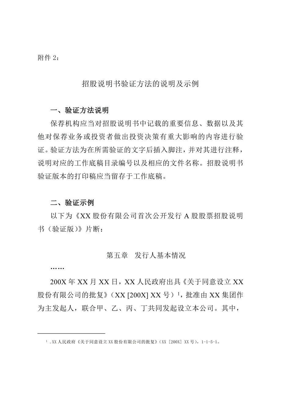 招股说明书验证方法的说明及示例_第1页