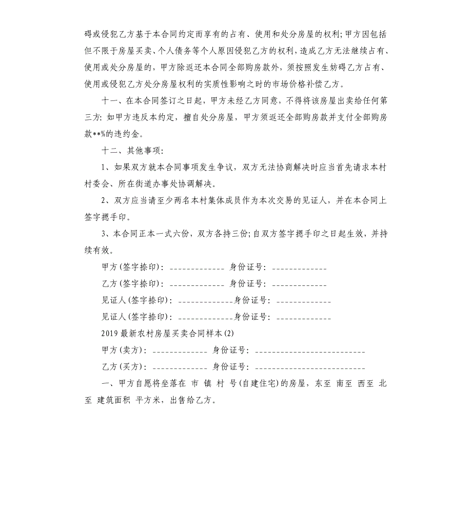 2019农村房屋买卖合同样本5篇.docx_第3页