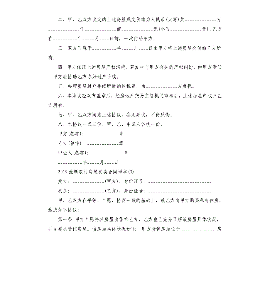 2019农村房屋买卖合同样本5篇.docx_第4页