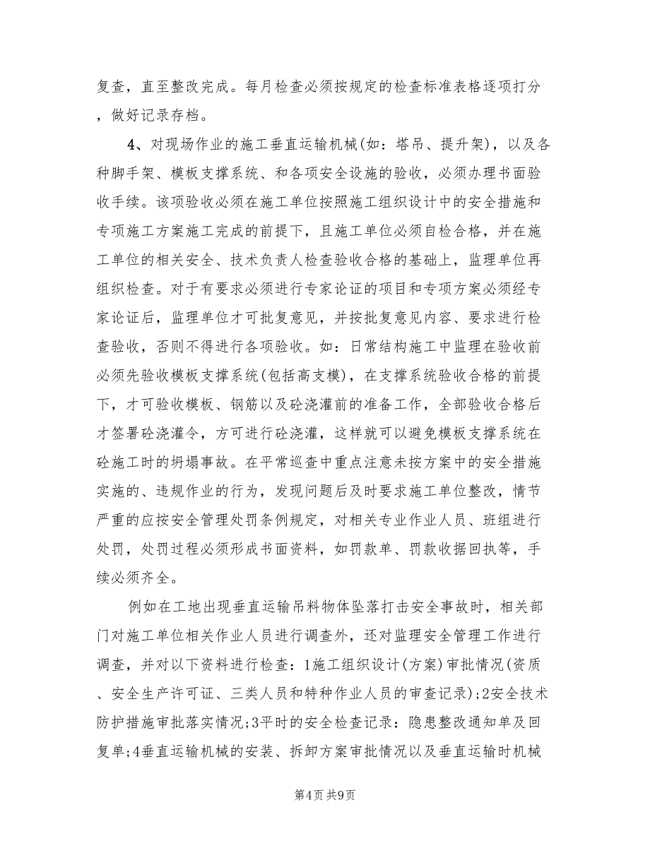 2022年安全监理工作方案措施和实施计划_第4页