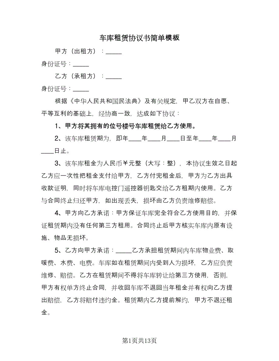 车库租赁协议书简单模板（八篇）.doc_第1页