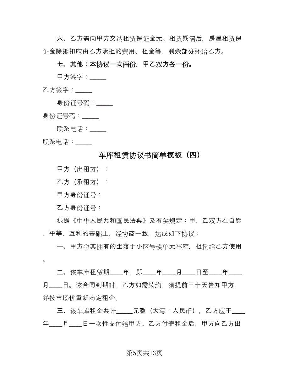 车库租赁协议书简单模板（八篇）.doc_第5页