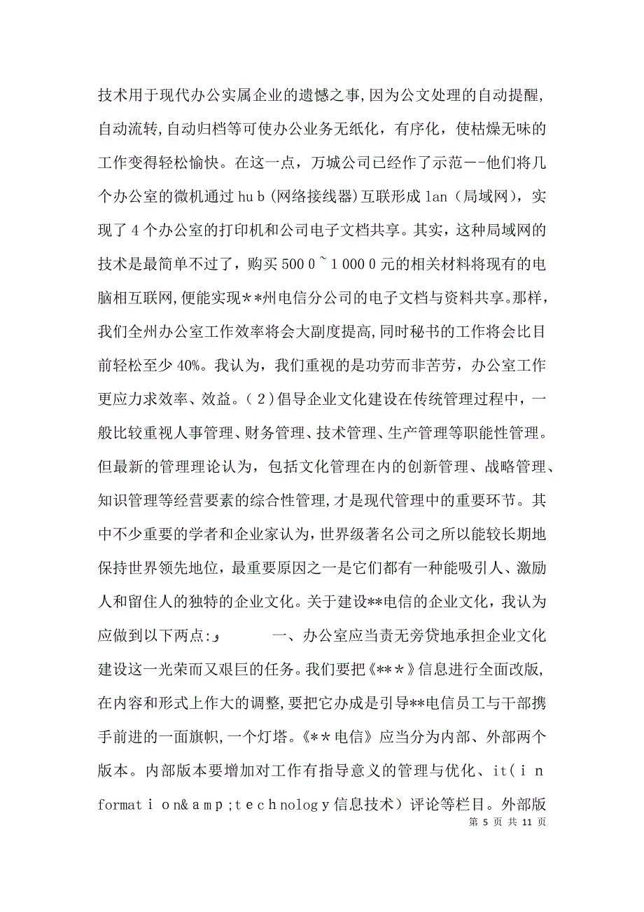 电信公司办公室主任的精彩竞聘演讲稿_第5页