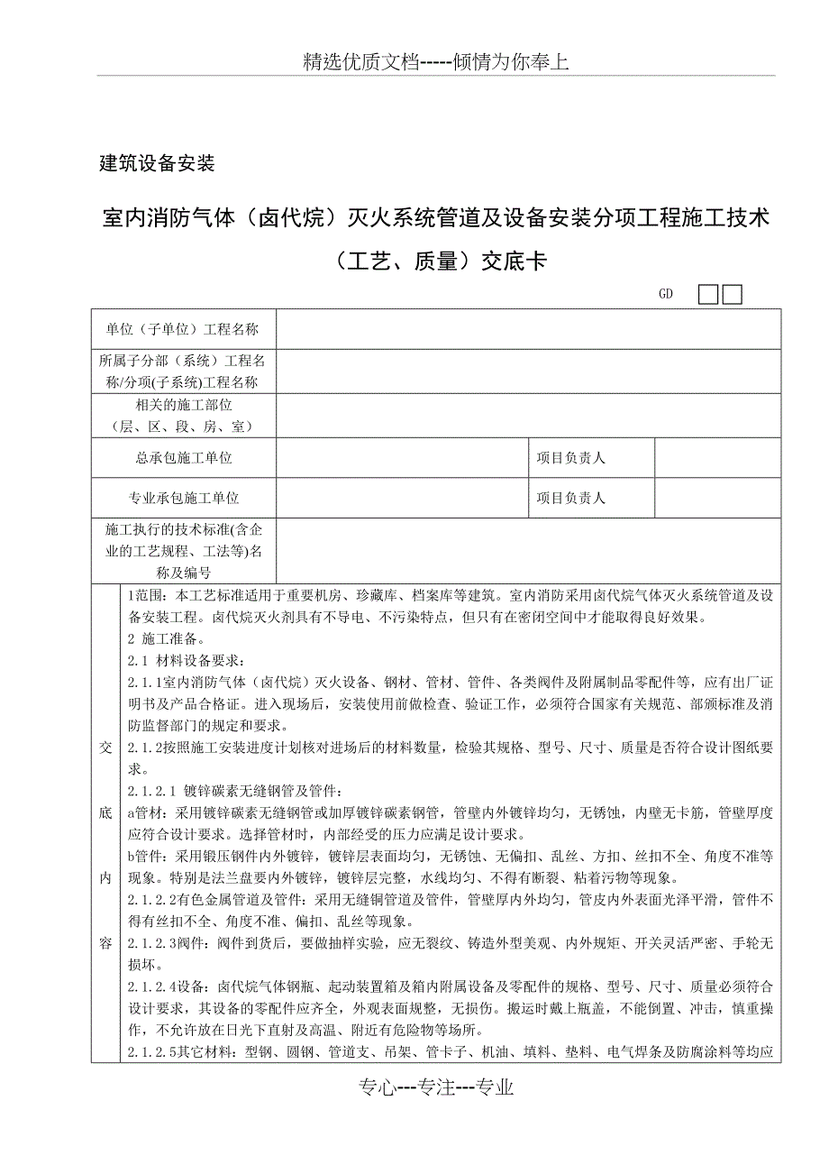 室内消防气体卤代烷灭火系统管道及设备安装分项工程施工技术工艺、质量交底卡_第1页