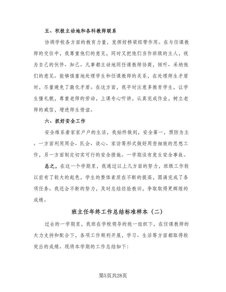 班主任年终工作总结标准样本（六篇）.doc_第5页