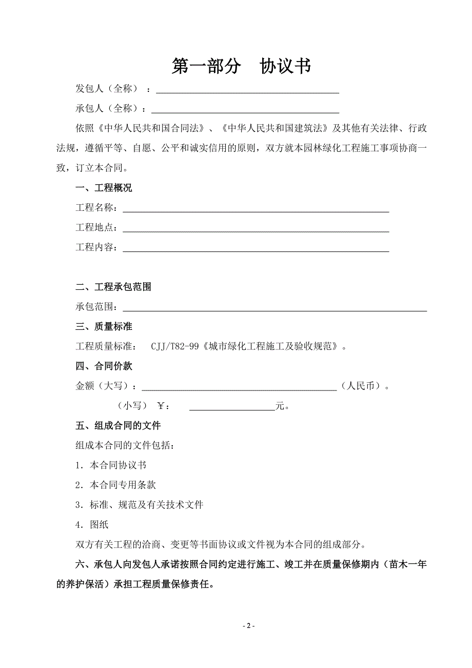 园林绿化施工合同书(通用版).doc_第2页