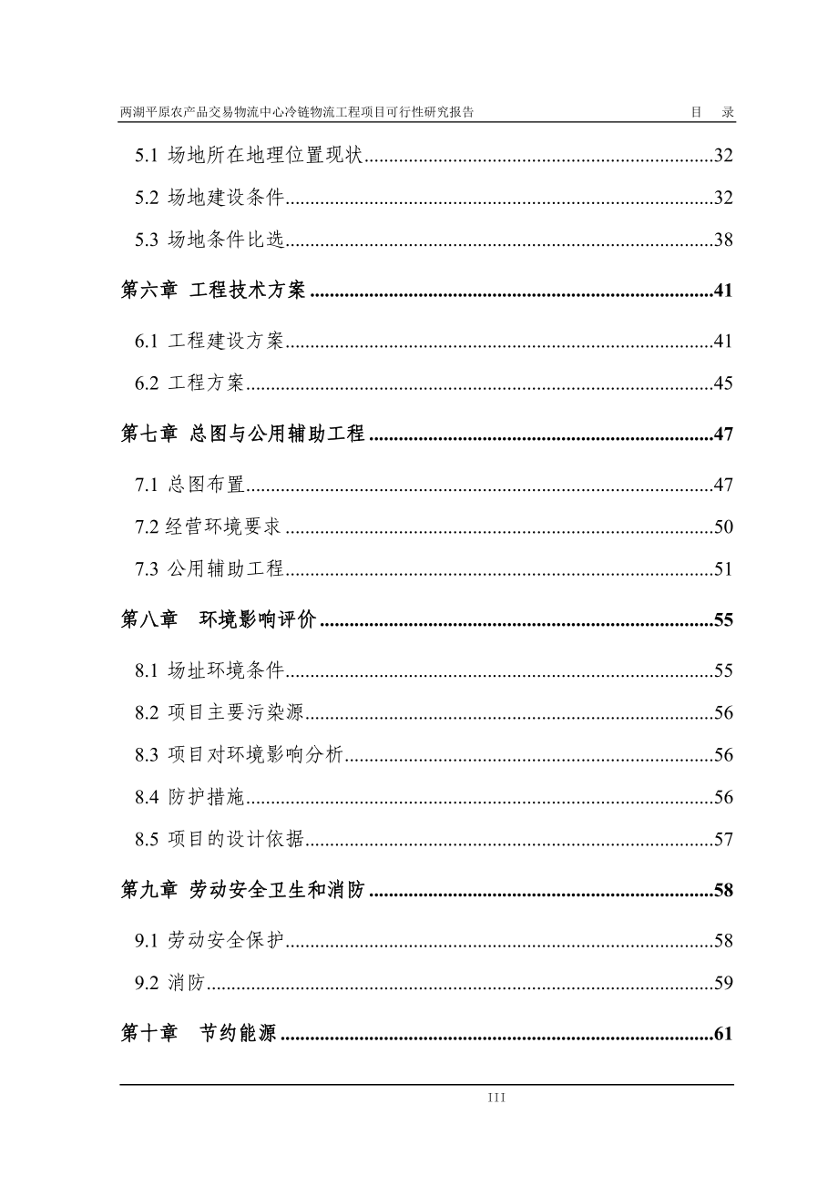 农产品交易物流中心冷链物流工程项目可行性研究报告_第3页