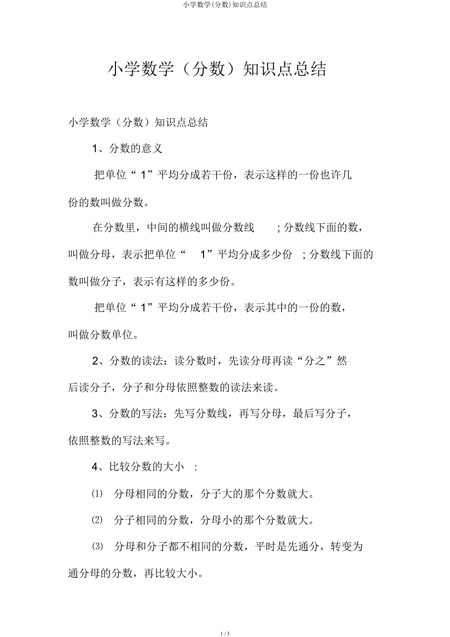 小学数学(分数)知识点总结.docx_第1页
