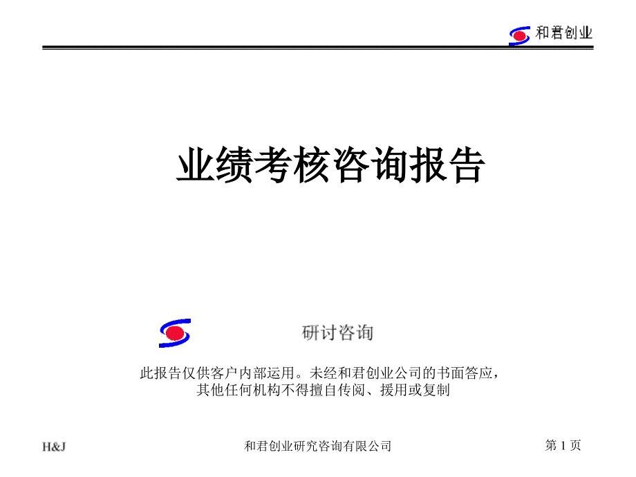 奇正实业集团有限公司业绩考核咨询报告ppt课件_第1页