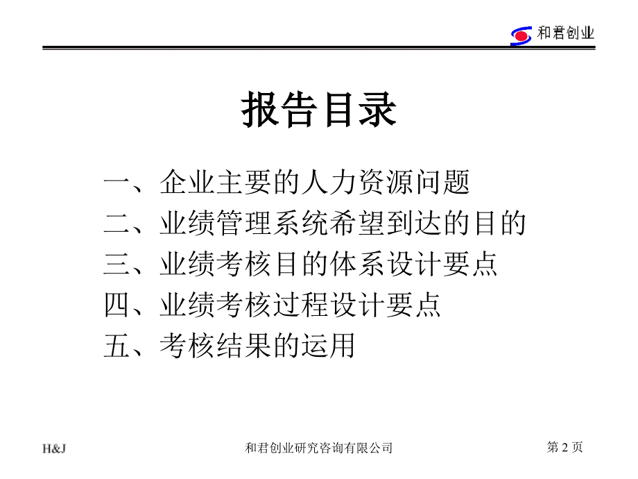 奇正实业集团有限公司业绩考核咨询报告ppt课件_第2页