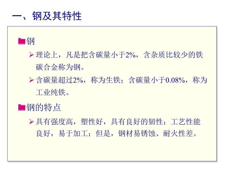 建筑材料霍轶珍第七章建筑钢材_第5页