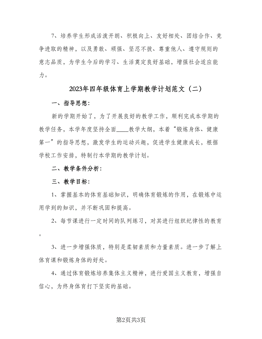 2023年四年级体育上学期教学计划范文（二篇）.doc_第2页