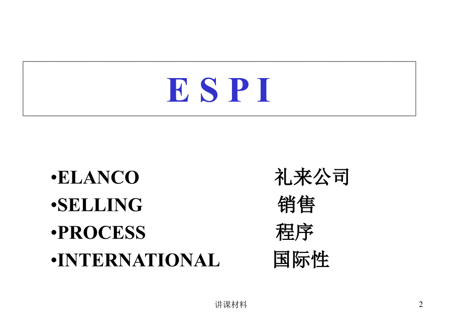 ESPI(销售)【行业一类】_第2页