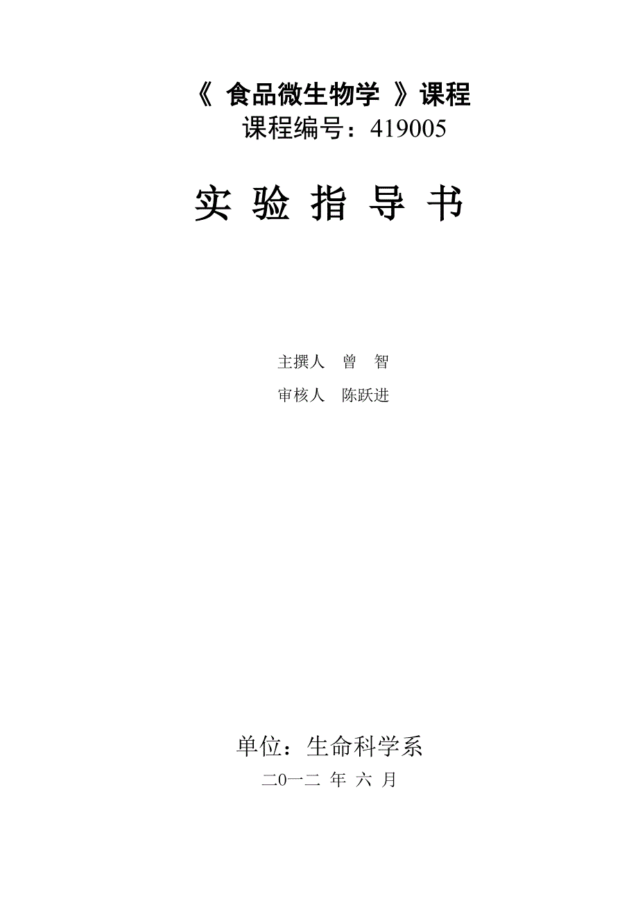 食品微生物学试验基础指导书_第1页