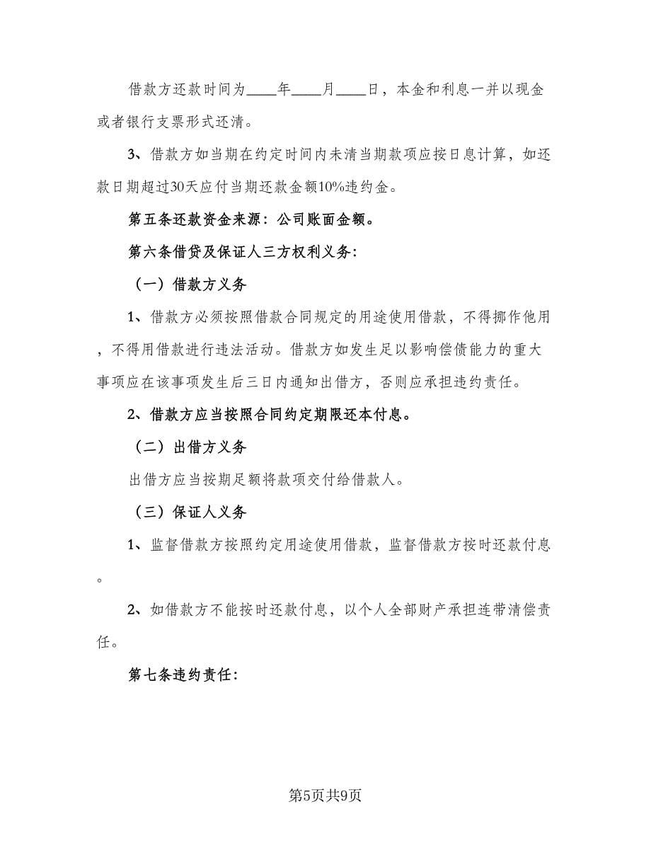 民间个人借款及违约协议参考范本（六篇）.doc_第5页