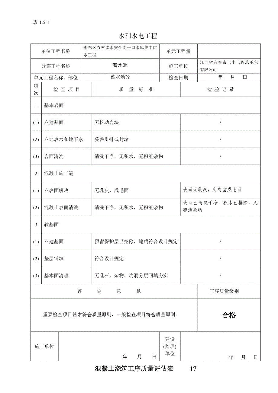 混凝土单元关键工程质量评定表_第3页