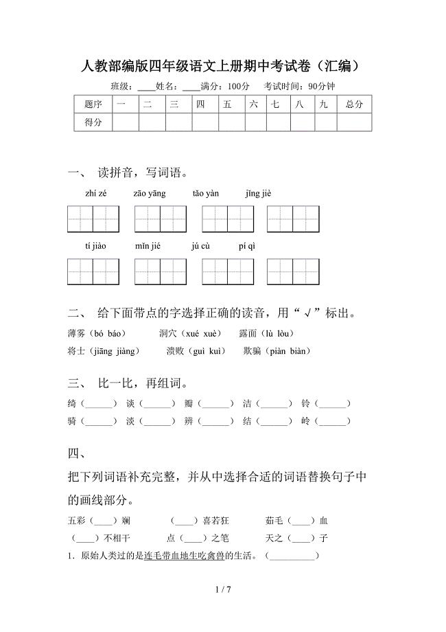 人教部编版四年级语文上册期中考试卷(汇编).doc