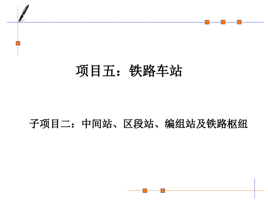 013子项目二：中间站、区段站、编组站及铁路枢纽_第1页