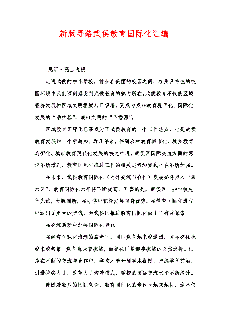 新版寻路武侯教育国际化汇编_第1页
