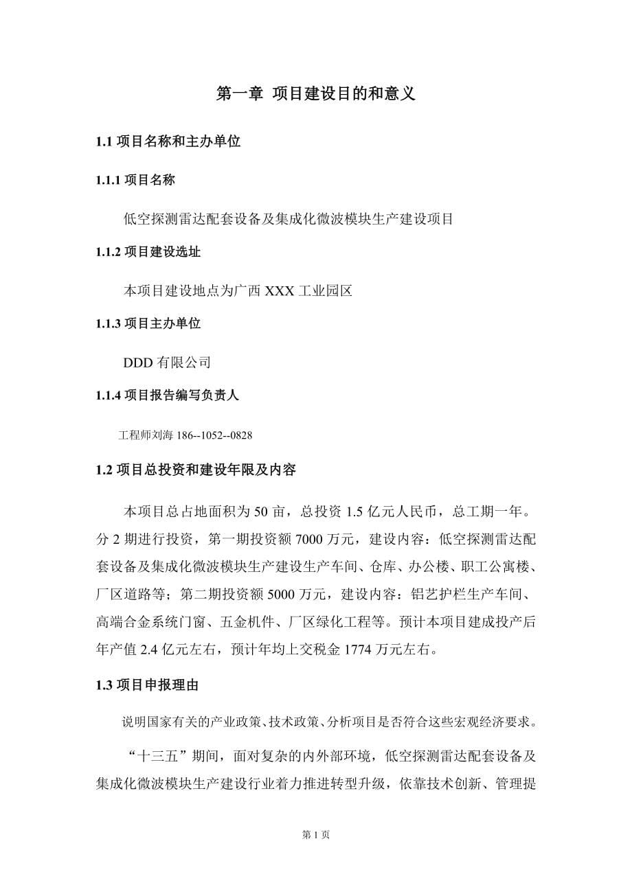 低空探测雷达配套设备及集成化微波模块生产建设项目建议书写作模板_第5页