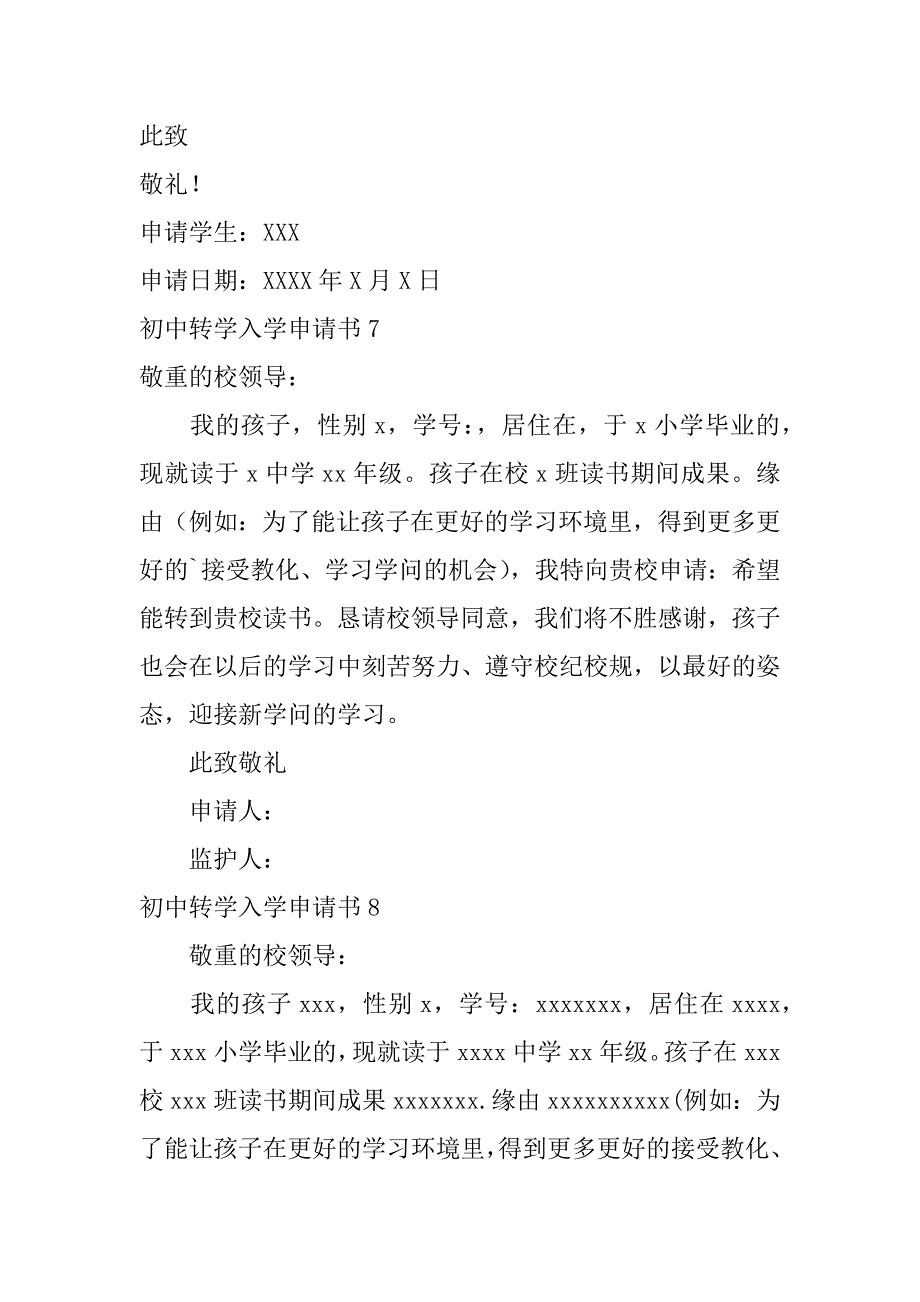 2023年初中转学入学申请书_第4页