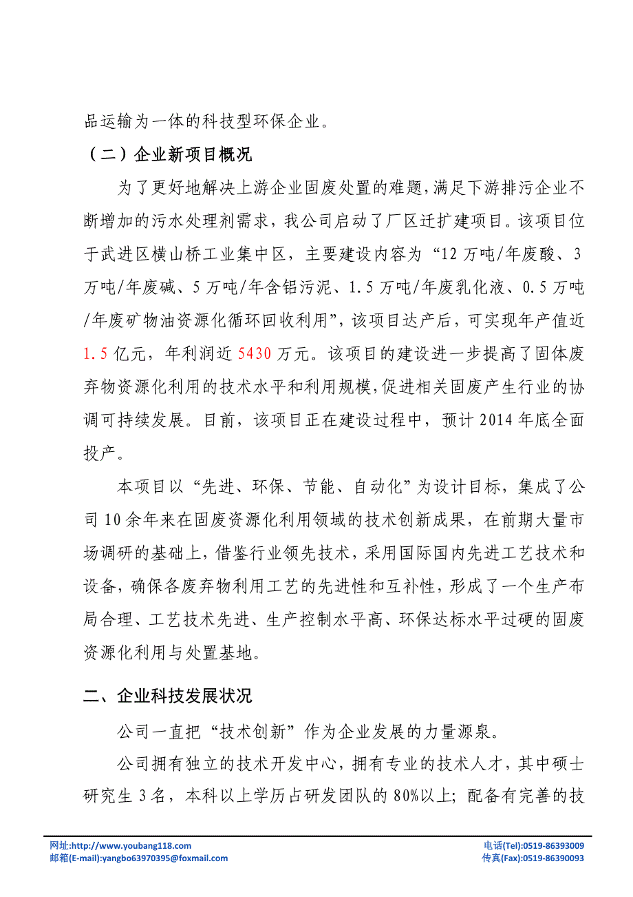 江苏永葆环保科技股份有限公司_第2页