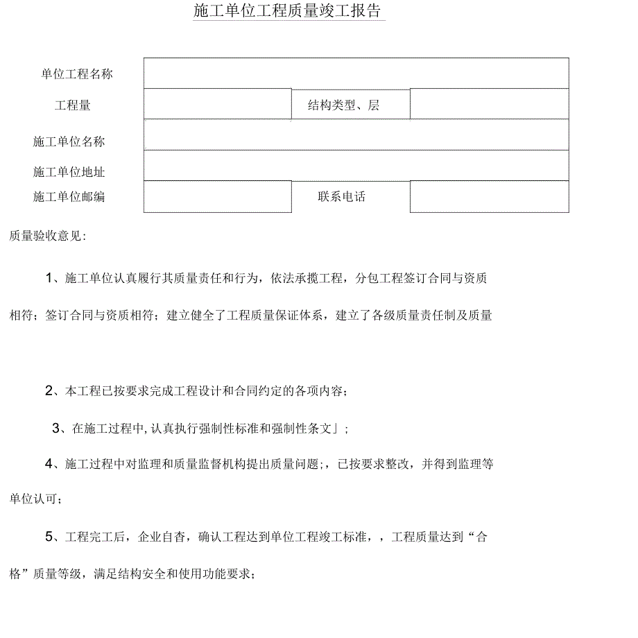 建筑施工单位工程质量竣工报告土建_第1页