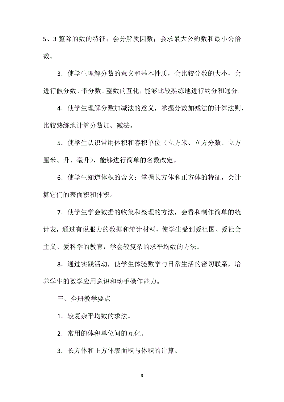 五年级数学教案-第十册教学计划_第3页