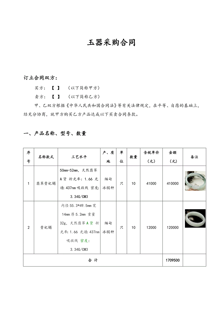 玉器采购合同(模板)_第1页