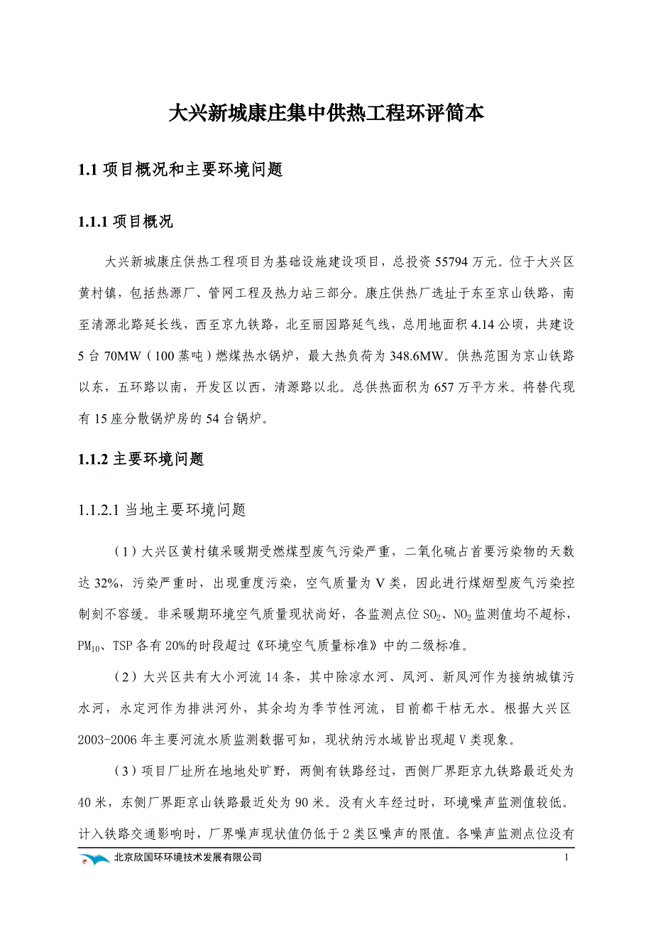 大兴新城康庄集中供热工点程环评简本_第1页